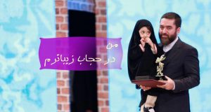 تجلیل از دختر محجبه حاضر در جشنواره فیلم فجر
